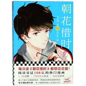 【新华书店旗舰店官网】朝花惜时(2)左小翎著壳小杀著漫画国漫恋爱国民少女漫男神心动初恋青春成长南烟斋笔录怦然心动再度与你