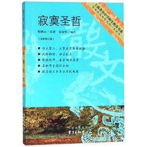 寂寞圣哲(全新修订版)/上海**中学师生推荐书系