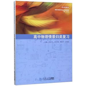 高中物理情景归类复习/深圳外国语学校校本教材系列