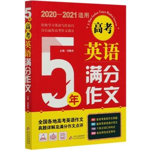5年高考英语满分作文(2020-2021适用)
