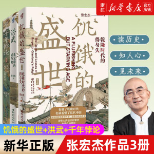 【套装3册】正版包邮 张宏杰作品3册 饥饿的盛世乾隆时代的得与失+洪武朱元璋的成与败+千年悖论人性的历史实践记录明清历史类书籍