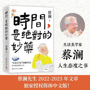 时间是绝对的妙药 生活美学家蔡澜人生态度之书 文学随笔名家人间好玩生活小资时间史铁生长安三万里热卖书经典