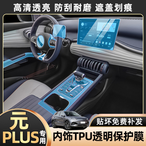 比亚迪元plus汽车用品车内装饰中控贴膜内饰膜保护屏幕钢化膜改装
