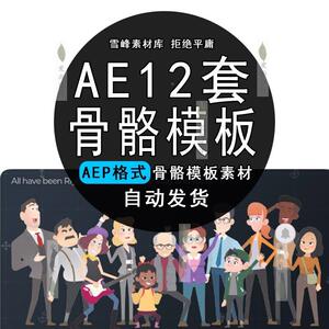 ae模板人物角色骨骼绑定Duik映射动作素材MG动画二维卡通作业素材