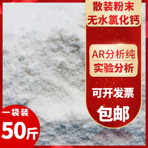 化学试剂粉末25公斤无水氯化钙分析纯AR工业级干燥剂实验室厂家