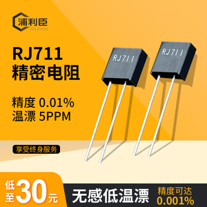 RJ711高精密金属箔标准取样低温漂无感电阻0.25W 0.5W 0.01% 5PPM