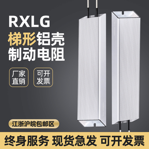 RXLG梯形铝壳制动电阻大功率刹车电阻变频器伺服机放电限流负载箱