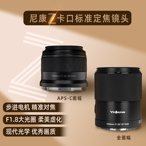 永诺50mm F1.8标准定焦适用尼康Z口APS-C画幅全画幅自动对焦镜头