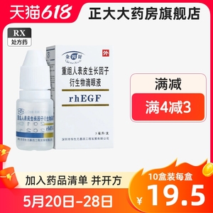 好效期】GeneSoft 金因舒 重组人表皮生长因子衍生物滴眼液 15000lU/3ml*1支/盒 金因舒眼药水 牛碱性成纤维生长因子滴眼液lx