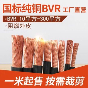 国标25 70平方10 16铜芯电线BVR120多股线35铜95 185 240电缆150