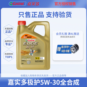 正品嘉实多极护5W-30全合成机油汽油柴油发动机汽车润滑油SP级 4L