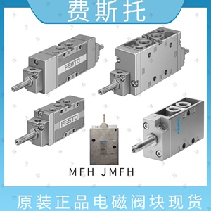 费斯托电磁阀 MFH-3-1/4 9964 MFH-5-1/4 6211 7802 10410 现货