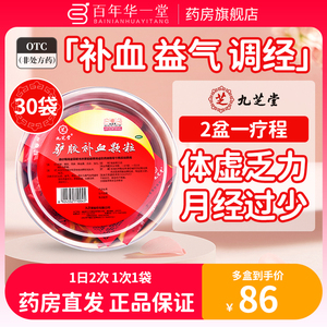 九芝堂驴胶补血颗粒30袋盒正品补血益气调经体虚乏力月经过少头晕