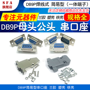 DB9P公母头插座兰胶简易型焊板焊线式9针芯串口接头接口插头铁壳