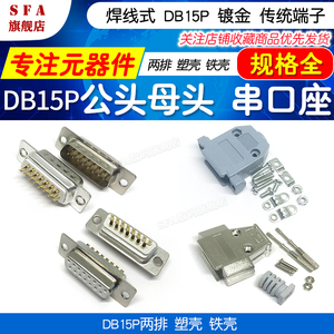 焊线式DB15针 公头母头 镀金 传统端子 DB-15P二排 串口座 塑铁壳