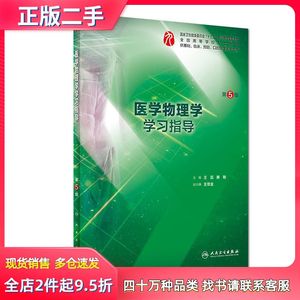 二手医学物理学学习指导（第5版）王磊、冀敏著人民卫生出版社9