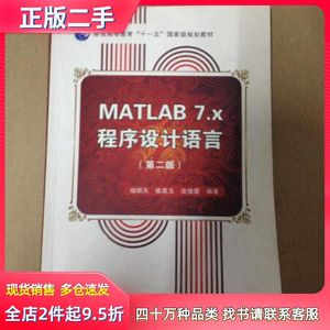 二手MATLAB7.x程序设计语言（第二版）楼顺天　等编著西