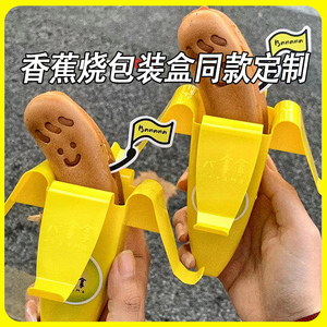 香蕉烧包装盒香蕉壳歪头香蕉烧机器打包盒预拌粉东京香蕉烧打包盒