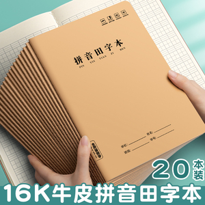 牛皮纸16k拼音田字格本9格拼音本作业本小学生专用一年级语文本三线田字本大本16开三年级数学本英语本生字本