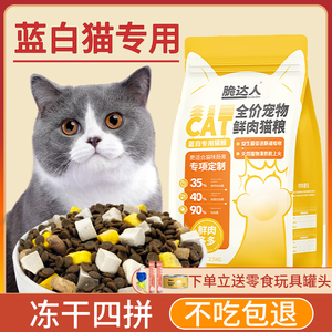 蓝白猫专用猫粮幼猫成猫英短十大冻干全价品牌排行榜旗舰店官方