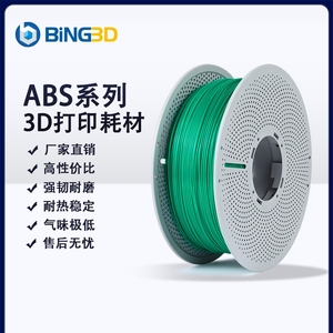 bing3d必应3d打印耗材ABS+3d打印机材料ABS低气味不易翘边不开裂1.75MM净重1KG