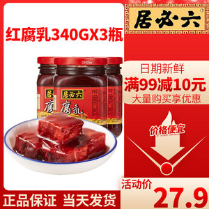 六必居红腐乳340g*3火锅大块豆腐乳腐乳汁调料酱红方豆腐蘸料特产