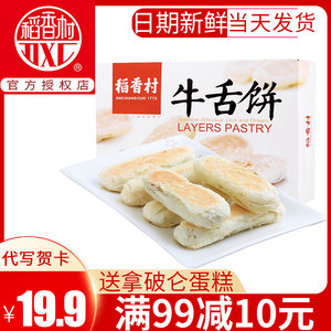 稻香村牛舌饼360gX2盒  咸味食品点心糕点北京老特产椒盐味牛舌头