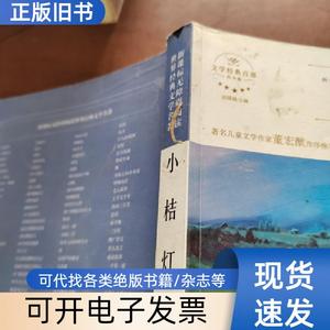 小桔灯 冰心   吉林文史出版社