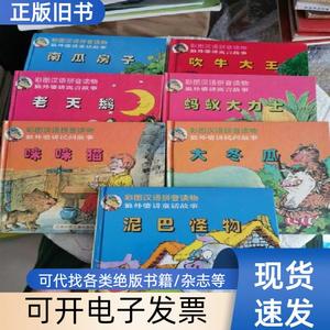 彩色汉语拼音读物狼外婆讲童话故事：南瓜房子、吹牛大王、老天鹅