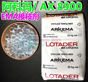EMA接枝剂/法国阿科玛AX8900/GMA-乙烯-丙烯酸甲酯的三元共聚物