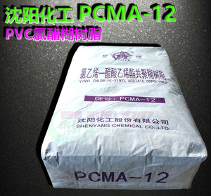 沈阳化工PCMA-12氯醋糊树脂 PVC糊树脂氯乙烯-醋酸乙烯酯共聚树脂