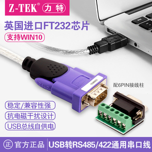 Z-TEK力特工业级USB转串口线RS485/422转换器ft232转接模块ZE628