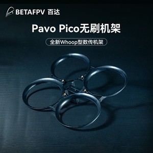 BETAFPV Pavo Pico穿越机机架适配O3图传室内外1.7寸竞速无人机