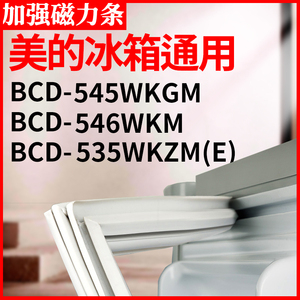 适用美的冰箱BCD545WKGM 546WKM 535WKZM(E)密封条门封胶圈边磁条