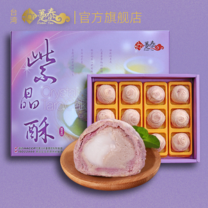 台湾趸泰大甲紫晶酥12个装手工芋泥糕点点心送长辈走亲戚春节礼盒