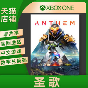 xbox series x/s xsx xssXBOXONES/X 游戏 圣歌 赞歌 Anthem 黎明军团 中文 官方正版非共享