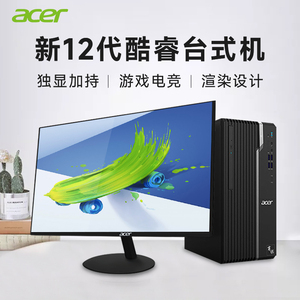 acer宏碁办公电脑台式机全套主机整机游戏独显酷睿i5i7i3宏基品牌