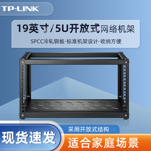 tplink 19英寸5U开放式机架小型家用公司企业服务器壁挂式机箱机房路由器交换机网络机柜弱电柜 TL-EN0553R