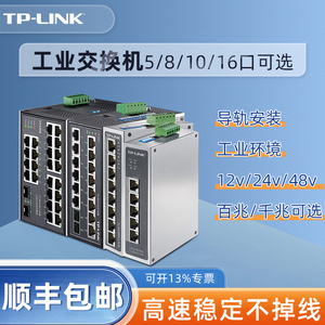 【顺丰】TP-LINK 5口8口千兆百兆工业级交换机 导轨式POE供电12V24V非网管以太网五八光口路由分线器集线器