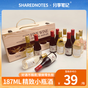 SHAREDNOTES小瓶红酒白葡萄酒赤霞珠雷司令187ML礼盒装半甜晚安酒
