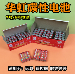 5号7号华虹牌AAA电池碳性普通电动玩具遥控器批电池发小卖部电池