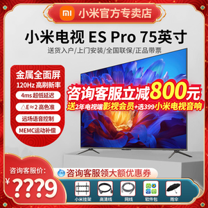 小米电视ES Pro 75英寸全面屏多分区背光双120Hz高刷平板电视