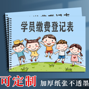 学员缴费退费登记本档案薄课时表幼儿园学费学生开学印刷信息报名培训学校教育招生管理辅导班课时表记录本