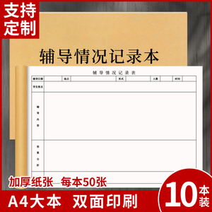 辅导情况记录本中小学教师课后辅导学生登记本培训班辅导记录本企业公司员工入职新人培训辅导记录教师登记本