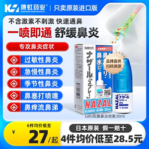 日本佐藤sato鼻炎喷雾瓶nazal过敏性鼻炎喷剂鼻塞通鼻喷原装正品