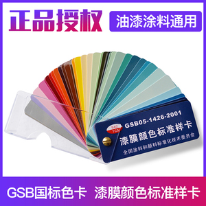 正版 国标色卡 GSB05-1426-2001 漆膜颜色标准样卡 油漆涂料色卡