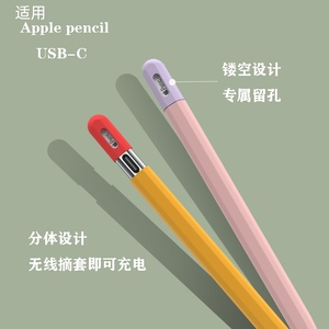 适用苹果Apple Pencil USB-C电容笔笔套iPencil防滑硅胶applepencil全包保护套iPadpencil三代iPad新款笔壳袋