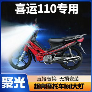 适用豪爵喜运110铃木摩托车LED大灯改装配件透镜远近光一体车灯泡