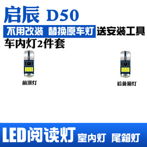 启辰D50专用LED阅读灯改装室内灯内饰灯顶棚灯车内灯后备箱灯泡