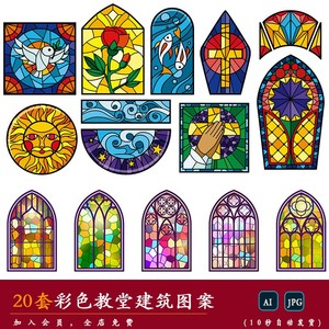 【欧式】彩色艺术玻璃门窗户教堂礼堂房屋建筑装饰图案AI矢量素材